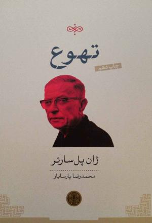 تهوع (کتاب پارسه)