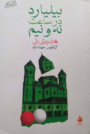 بیلیارد در ساعت نه و نیم