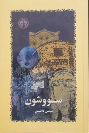 سووشون  ( همراه با کارت پستال فیلم )