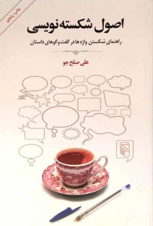 اصول شکسته نویسی