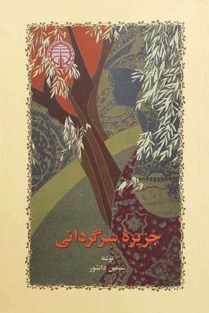 جزیره سرگردانی