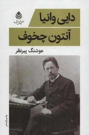 دایی وانیا