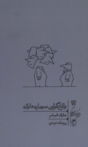 واقع گرایی سرمایه دارانه