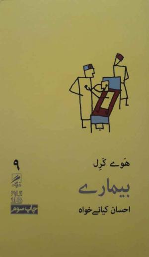 بیماری (تجربه و هنر زندگی 9)