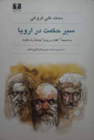 سیر حکمت در اروپا