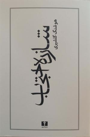 شازده احتجاب