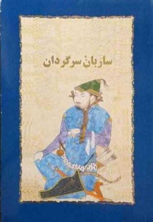 ساربان سرگردان