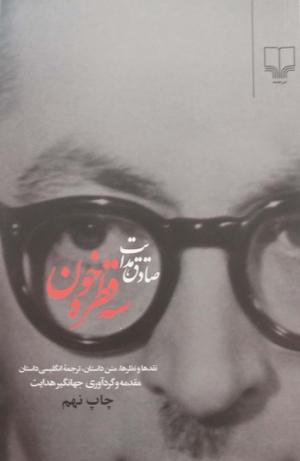 سه قطره خون