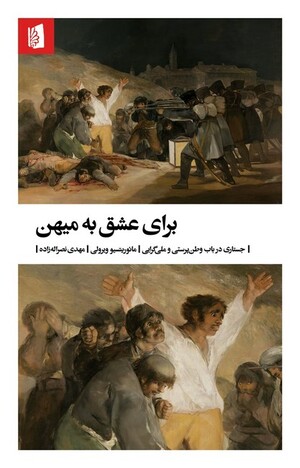 برای عشق به میهن:جستاری در باب وطن پرستی و ملی گرایی