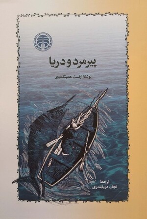 پیرمرد و دریا  (گالینگور)