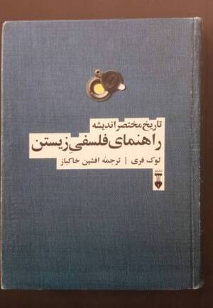 راهنمای فلسفی زیستن