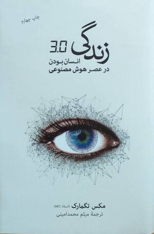 زندگی 3.0 (انسان بودن در عصر هوش مصنوعی)