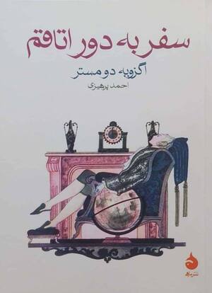 سفر به دور اتاقم (جیبی)