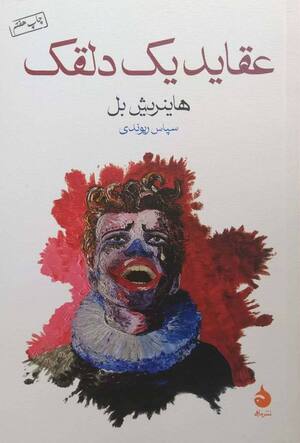 عقاید یک دلقک