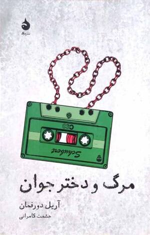 مرگ و دختر جوان