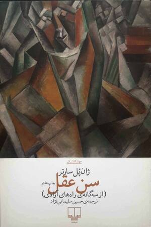 سن عقل