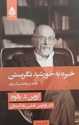 خیره به خورشید نگریستن