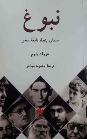 نبوغ: سیمای 50 نابغه سخن