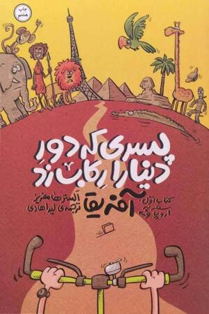 پسری که دور دنیا را رکاب زد (کتاب اول: سفر به اروپا و آفریقا)