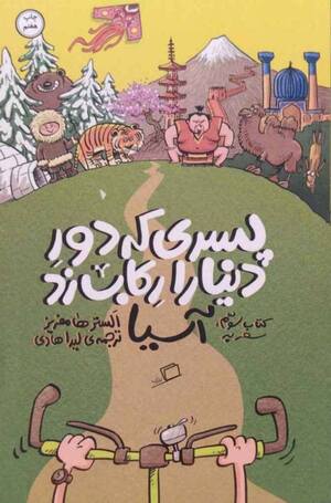 پسری که دور دنیا را رکاب زد (کتاب سوم: سفر به آسیا)