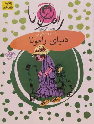 دنیای رامونا