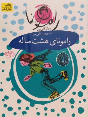 رامونای هشت ساله (رامونا 06)