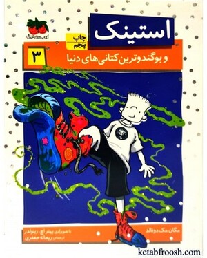استینک 3 (و بو گندوترین کفش های کتانی دنیا)