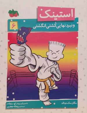 استینک 6 (و نبرد نهایی کشتی انگشتی)