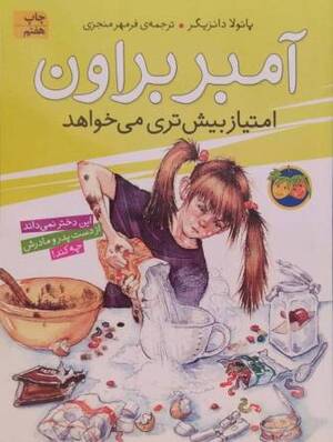 آمبر براون امتیاز بیشتری می خواهد (آمبر براون 4)