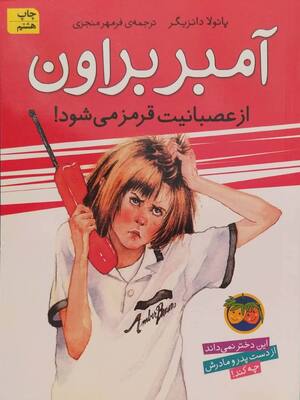 آمبر براون از عصبانیت قرمز می شود (آمبر براون 6)