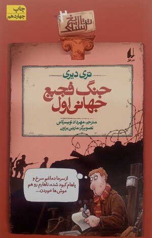 جنگ فجیع جهانی اول (تاریخ ترسناک 02)