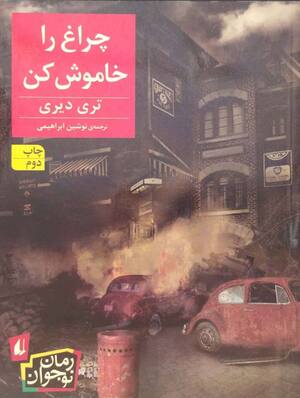 چراغ را خاموش کن (رمان نوجوان 189)