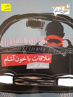 ملاقات با خون آشام (خون آشام 02)