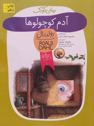 آدم کوچولو ها (رولددال)