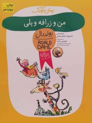 من و زرافه و پلی (رولددال)