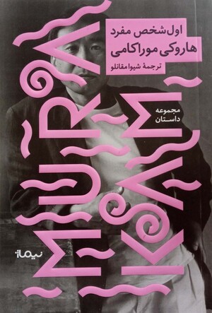 اول شخص مفرد (نیماژ)