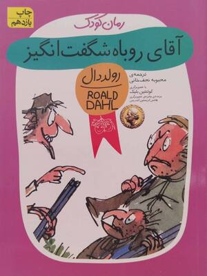 آقای روباه شگفت انگیز (رولددال)