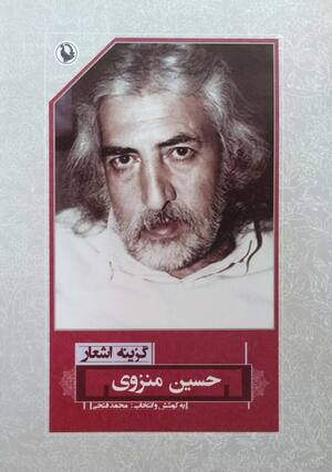 گزینه اشعار حسین منزوی (سلفون)