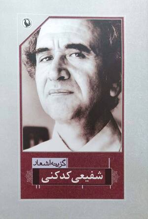 گزینه اشعار محمدرضا شفیعی کدکنی
