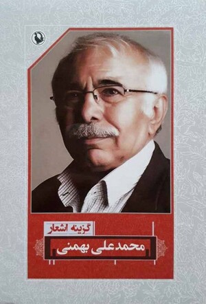 گزینه اشعار محمدعلی بهمنی (جیبی)