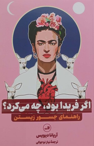 اگر فریدا بود چه می کرد؟