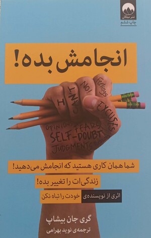 انجامش بده (همان کاری هستید که انجام می دهید)