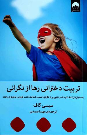 تربیت دخترانی رها از نگرانی