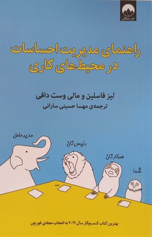 راهنمای مدیریت احساسات در محیط کاری