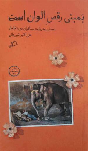 بمبئی رقص الوان است