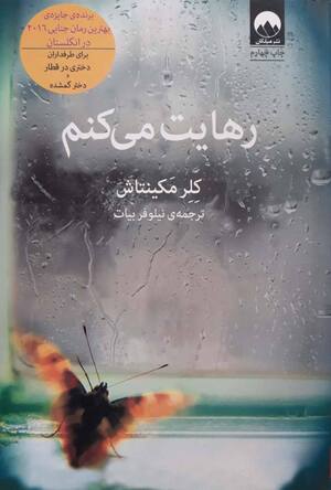 رهایت می کنم