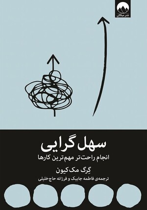 سهل گرایی (انجام راحت تر مهم ترین کارها)