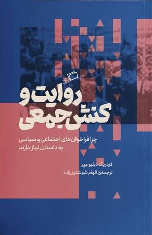 روایت و کنش جمعی