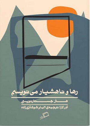 رها و ناهشیار می نویسم