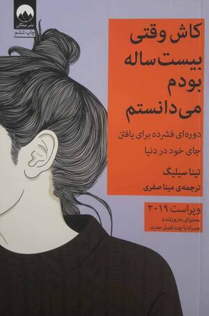 کاش وقتی بیست ساله بودم می دانستم